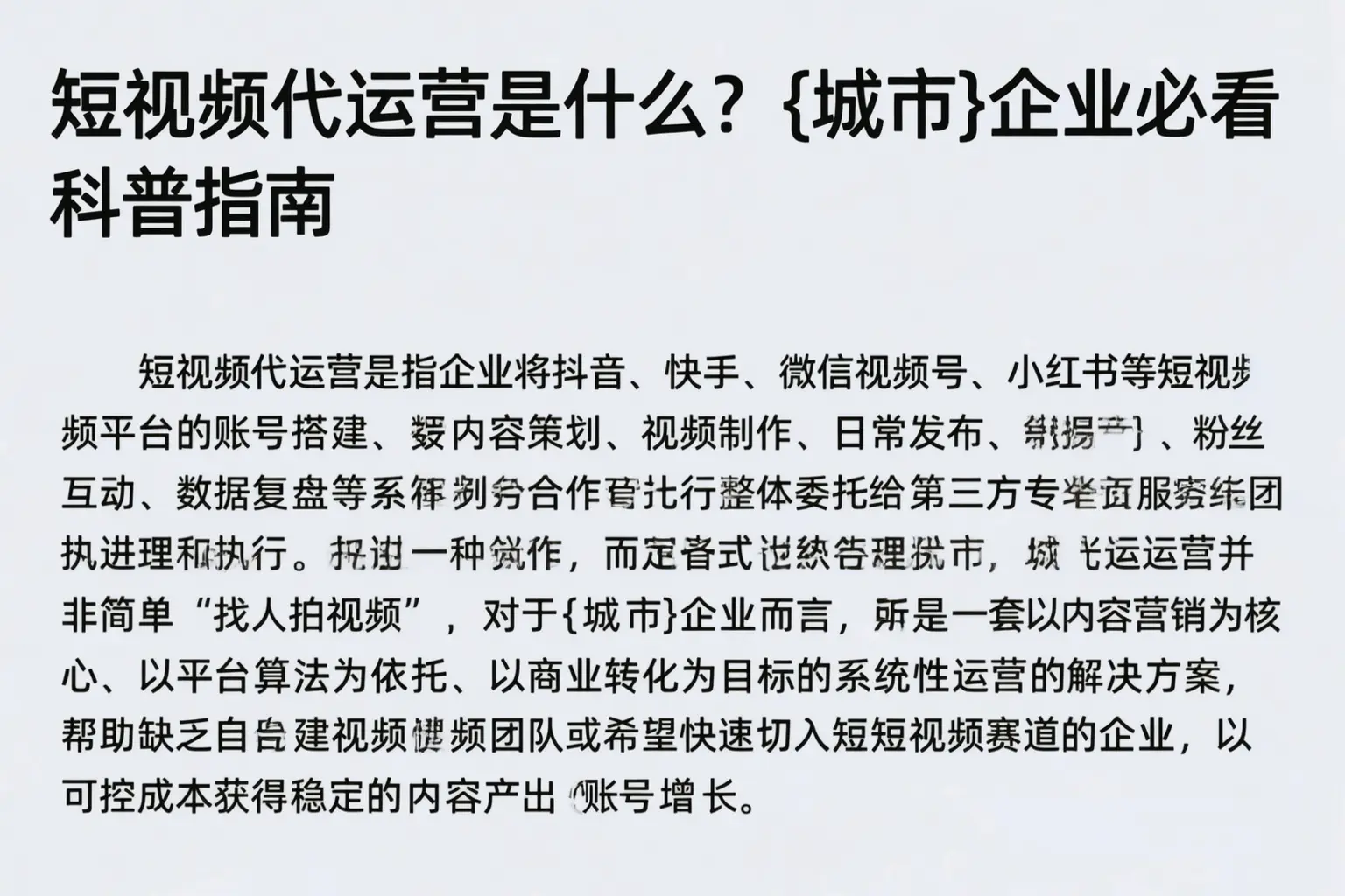 短视频代运营是什么？济宁企业必看科普指南