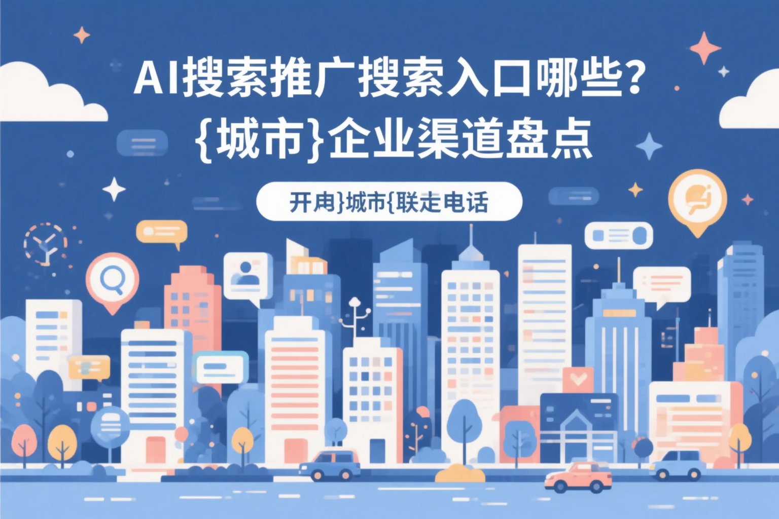 AI搜索推广的搜索入口有哪些？济宁企业渠道盘点