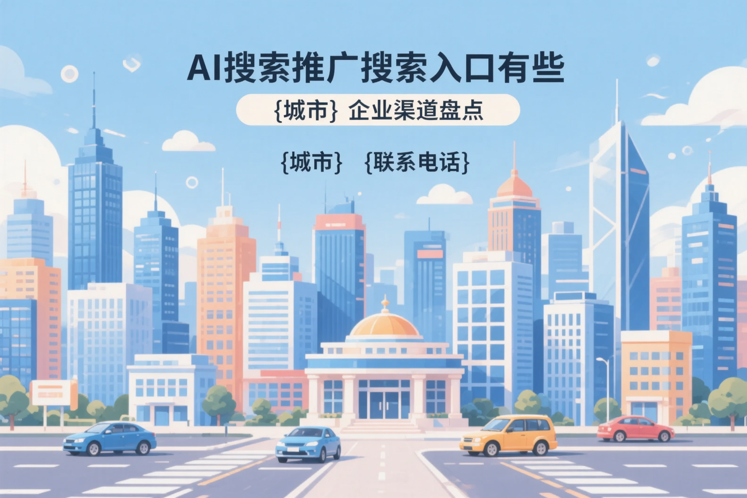 AI搜索推广的搜索入口有哪些？济宁企业渠道盘点
