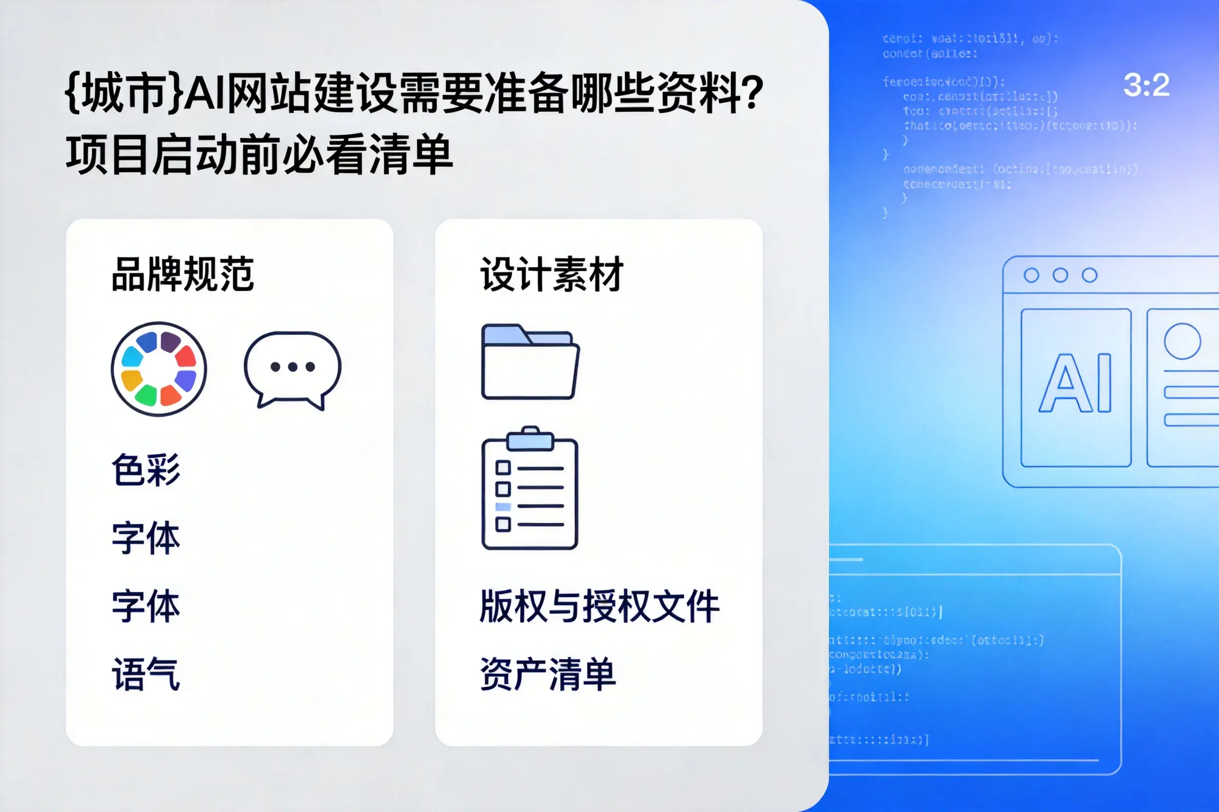 济宁AI网站建设需要准备哪些资料?项目启动前必看清单