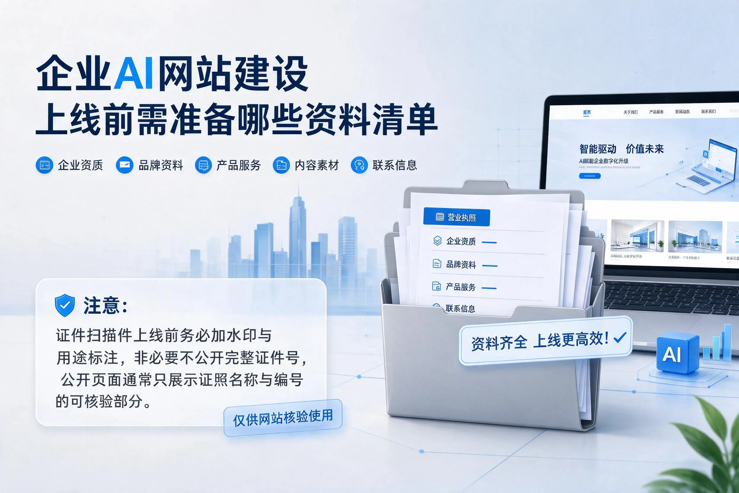 济宁企业AI网站建设上线前需准备哪些资料清单